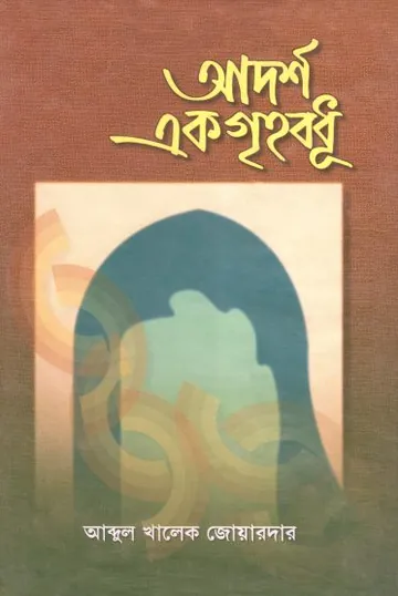 Adarsha Ek Grihobodhu by Abdul Khalek Joyardar লেখক Abdul Khalek Joyardar, বইয়ের প্রচ্ছদ