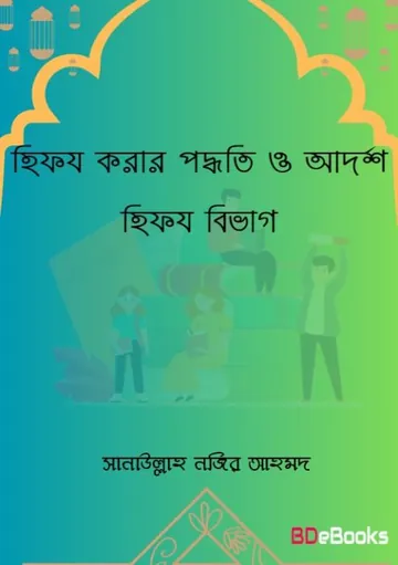 Hifzo Korar Paddhati O Adarsha Bivag by Sanaullah Nazir Ahmad লেখক Sanaullah Nazir Ahmad, বইয়ের প্রচ্ছদ