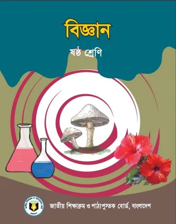 Class 6 Science Book লেখক NCTB Books, বইয়ের প্রচ্ছদ