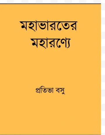 Mohabharater Moharonye লেখক Protiva Bose, বইয়ের প্রচ্ছদ