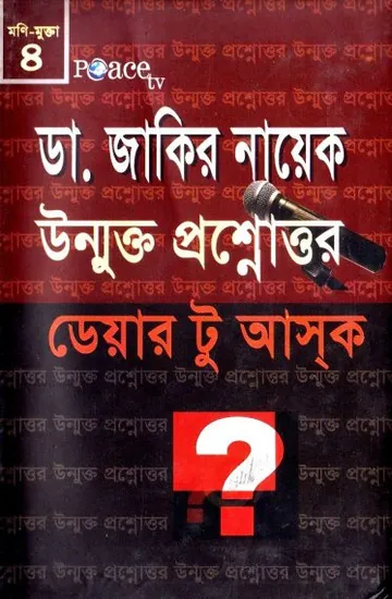 Dr. Zakir Naik Unmukto Proshno Uttor 4 লেখক Zakir Naik, বইয়ের প্রচ্ছদ