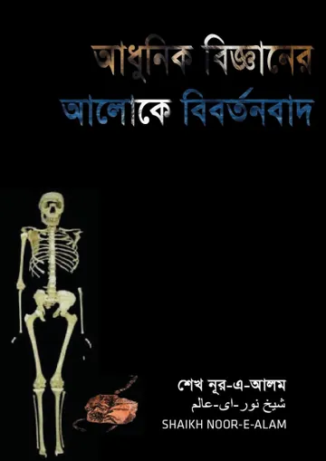 Adhunik Bigganer Aloke Bibortonbad by Sheikh Noor A Alam লেখক Sheikh Noor A Alam, বইয়ের প্রচ্ছদ