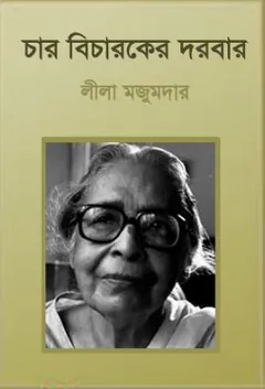 চার বিচারকের দরবার লেখক লীলা মজুমদার, বইয়ের প্রচ্ছদ