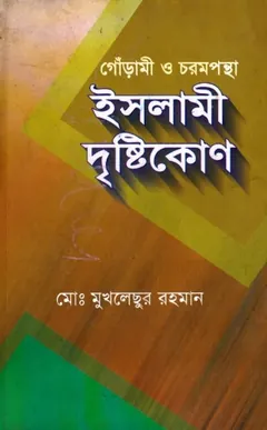 Gorami O Chorompontha Islami Dristikon by  Md Mukhleshur Rahman লেখক Md Mukhleshur Rahman, বইয়ের প্রচ্ছদ