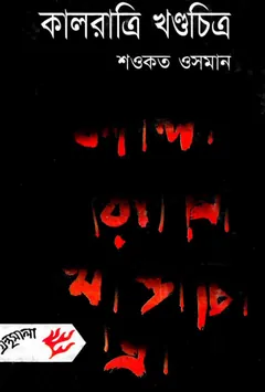 Kalratri Khandachitra লেখক Shawkat Osman, বইয়ের প্রচ্ছদ