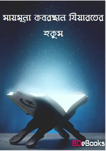 Mayamuna Koborsthan Ziarater Hukum by Ek Dol Biggo Alem লেখক Ek Dol Biggo Alem, বইয়ের প্রচ্ছদ