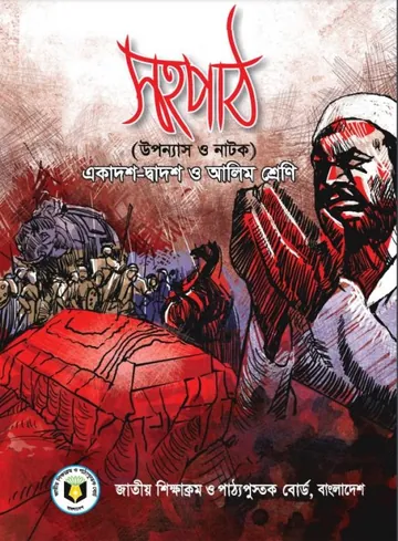 Class 11-12 Bangla Sohopath লেখক NCTB Books, বইয়ের প্রচ্ছদ