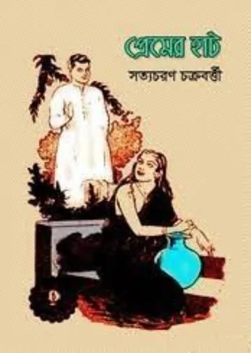 Premer Haat লেখক Satyacharan Chakrabarty, বইয়ের প্রচ্ছদ