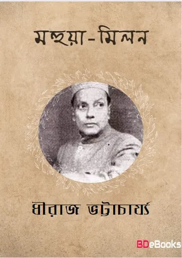 Mahuya Milan লেখক ধীরাজ ভট্টাচার্য, বইয়ের প্রচ্ছদ