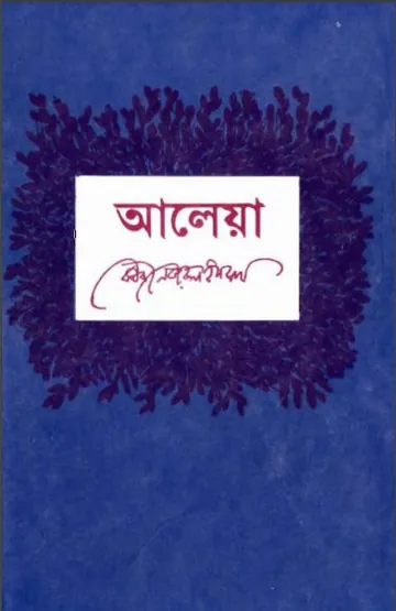 Aleya লেখক কাজী নজরুল ইসলাম, বইয়ের প্রচ্ছদ