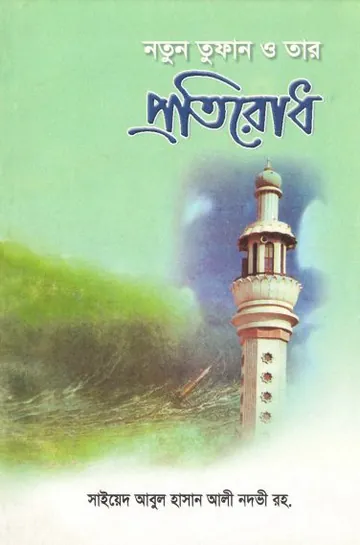 Notun Tufan O Tar Protirodh By Sayeed Abul Hasan Ali Nodvi লেখক Sayeed Abul Hasan Ali Nodvi, বইয়ের প্রচ্ছদ