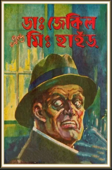 Dr.Jekyll and Mr. Hyde by Robert Louis Stevenson লেখক Robert Louis Stevenson, বইয়ের প্রচ্ছদ