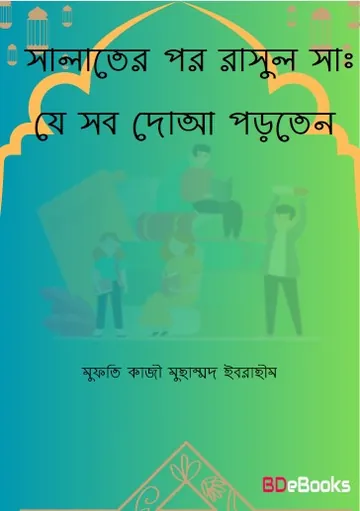 Salater Por Rasul Saw. Je Sob Dua Porten by Mufti Kazi Muhammad Ibrahim লেখক Mufti Kazi Muhammad Ibrahim, বইয়ের প্রচ্ছদ