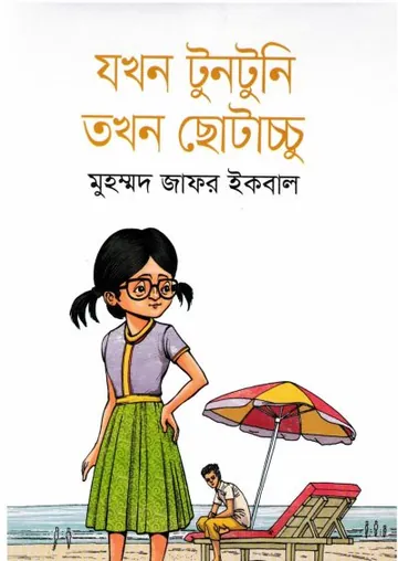 যখন টুনটুনি তখন ছোটাচ্চু লেখক মুহম্মদ জাফর ইকবাল, বইয়ের প্রচ্ছদ