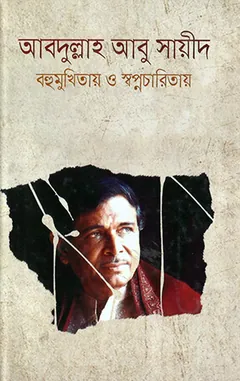 Bohumukhitay O Sapnotay লেখক আবদুল্লাহ আবু সায়ীদ, বইয়ের প্রচ্ছদ
