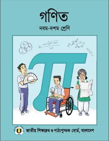 Class 9-10 Mathematics লেখক NCTB Books, বইয়ের প্রচ্ছদ