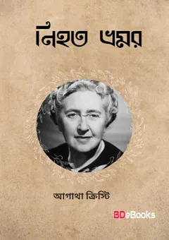 Nihata Bhramor লেখক আগাথা ক্রিস্টি, বইয়ের প্রচ্ছদ