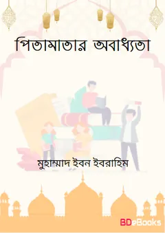 Pitamatar Obaddhota Karon Kisu Bahyik Chitro O Protikarer Upay by Muhammad Ibn Ibrahim লেখক Muhammad Ibn Ibrahim, বইয়ের প্রচ্ছদ