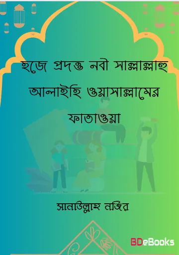 Hajje Prodotto Nobi SAW Er Fatawa by Sanaullah Nazir লেখক Sanaullah Nazir, বইয়ের প্রচ্ছদ