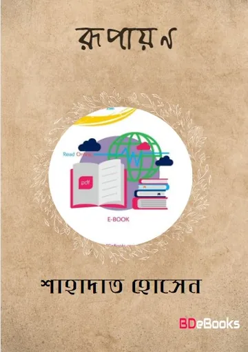 Rupayan লেখক Shahadat Hussain, বইয়ের প্রচ্ছদ