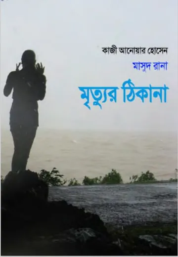 Mrityur Thikana (Masud Rana-22) লেখক Qazi Anwar Hussain, বইয়ের প্রচ্ছদ