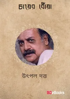 Chayer Dhoya লেখক Utpal Dutt, বইয়ের প্রচ্ছদ