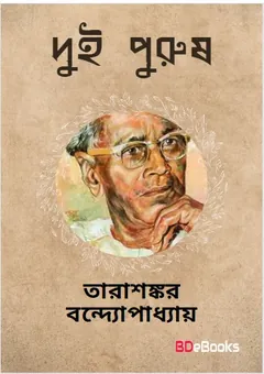 Dui Purush লেখক তারাশঙ্কর বন্দ্যোপাধ্যায়, বইয়ের প্রচ্ছদ