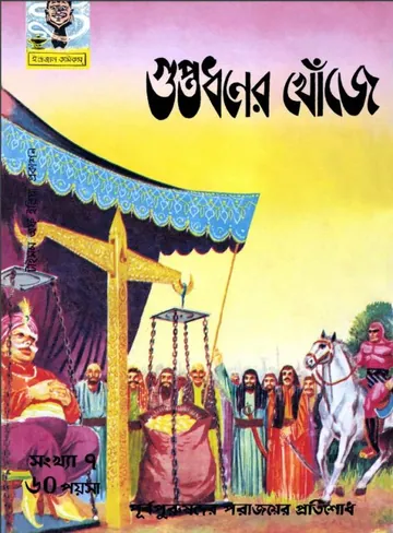 Guptodhoner Khonje লেখক Indrajal Comics, বইয়ের প্রচ্ছদ