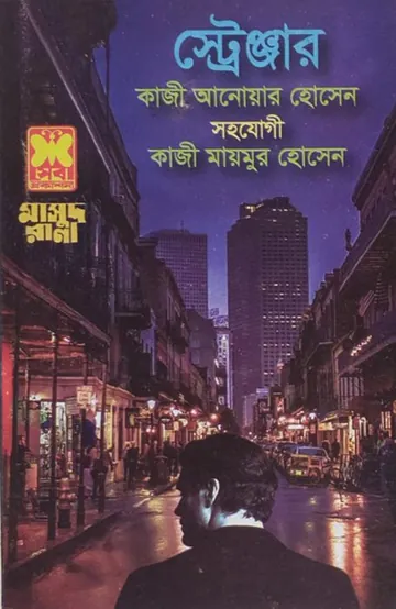 Stranger (Masud Rana-464) লেখক Qazi Anwar Hussain, বইয়ের প্রচ্ছদ