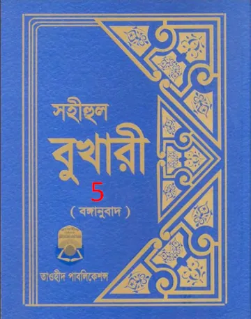 Sahih Al Bukhari - Part 5 (Tawhid Publication) লেখক Imam al-Bukhari, বইয়ের প্রচ্ছদ