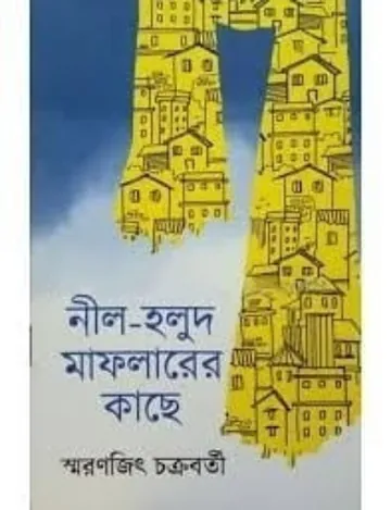 Nil Holud Maflaler Kace লেখক Smaranjit Chakraborty, বইয়ের প্রচ্ছদ