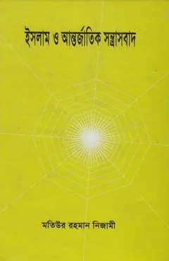Islam O Antorjatik Sontrasbad by Matiur Rahman Nizami লেখক Matiur Rahman Nizami, বইয়ের প্রচ্ছদ