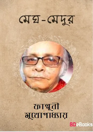 Megh Medur লেখক ফাল্গুনী মুখোপাধ্যায়, বইয়ের প্রচ্ছদ