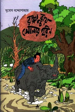 Rappa Ray O Sonar Harin লেখক Sujog Bandyopadhyay, বইয়ের প্রচ্ছদ