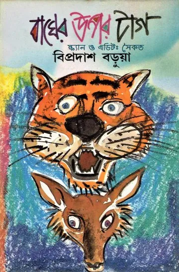 Bagher Upar Tag Bipradas লেখক বিপ্রদাস বড়ুয়া, বইয়ের প্রচ্ছদ
