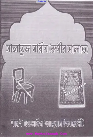 Salatul Maryaz. Rogir Namaj by Shaykh Hussain Ahmad লেখক Shaykh Hussain Ahmad, বইয়ের প্রচ্ছদ