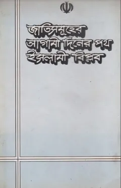 Jati Samuher Agami Diner Poth Islami Biplob by Masih Muhajeri লেখক Masih Muhajeri, বইয়ের প্রচ্ছদ