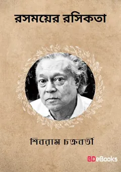 Rasomayer Rasikata লেখক শিবরাম চক্রবর্তী, বইয়ের প্রচ্ছদ