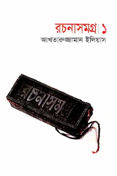 রচনাসমগ্র ১ লেখক আখতারুজ্জামান ইলিয়াস, বইয়ের প্রচ্ছদ