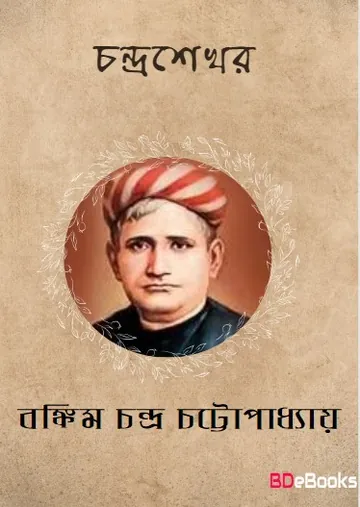 চন্দ্রশেখর লেখক বঙ্কিমচন্দ্র চট্টোপাধ্যায়, বইয়ের প্রচ্ছদ