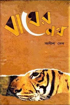 বাঘের নখ লেখক অনীশ দেব, বইয়ের প্রচ্ছদ