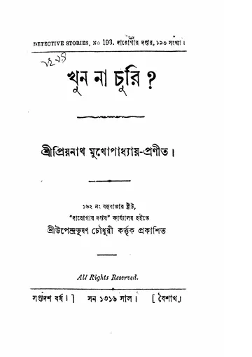খুন না চুরি? লেখক প্রিয়নাথ মুখোপাধ্যায়, বইয়ের প্রচ্ছদ