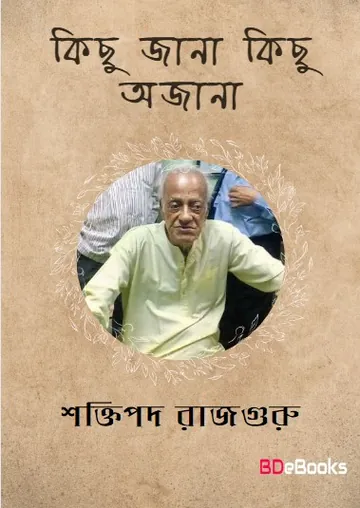 Kichhu Jana Kichu Ojana লেখক শক্তিপদ রাজগুরু, বইয়ের প্রচ্ছদ