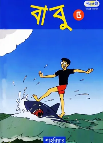 Babu Part 05 লেখক Shahriar, বইয়ের প্রচ্ছদ