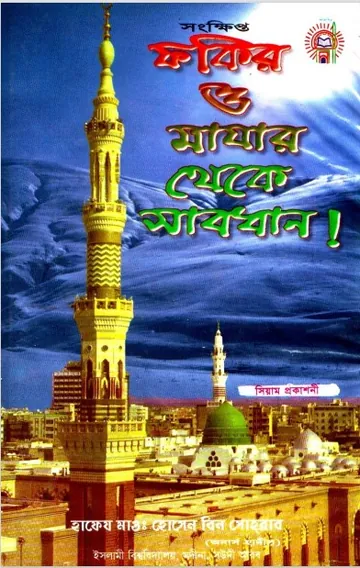 Fokir O Majar Theke Sabdhan by Hussain bin Sohrab লেখক Hussain bin Sohrab, বইয়ের প্রচ্ছদ