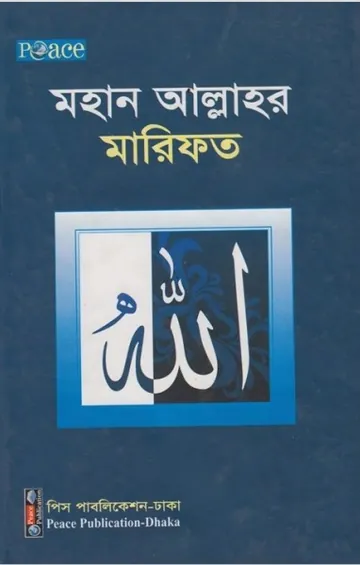 Mohan Allahor Marifat লেখক হারুন ইয়াহিয়া, বইয়ের প্রচ্ছদ
