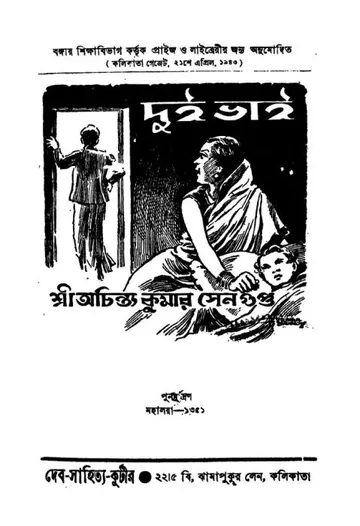 Dui Bhai লেখক অচিন্ত্যকুমার সেনগুপ্ত, বইয়ের প্রচ্ছদ