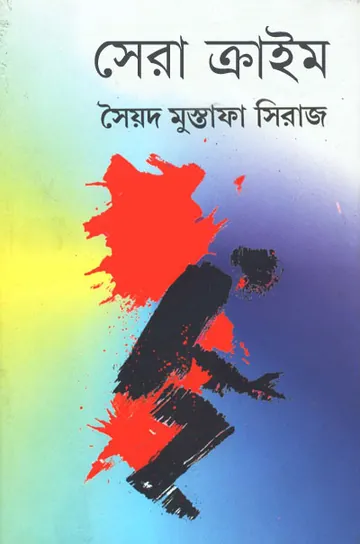 সেরা ক্রাইম লেখক সৈয়দ মুস্তাফা সিরাজ, বইয়ের প্রচ্ছদ
