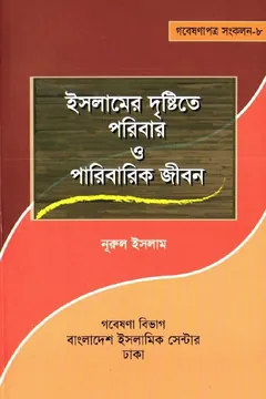Islamer Drishtite Poribar O Paribarik Jibon by Muhammad Nurul Islam - Muhammad Nurul Islam
