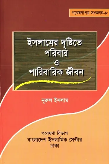 Islamer Drishtite Poribar O Paribarik Jibon by Muhammad Nurul Islam লেখক Muhammad Nurul Islam, বইয়ের প্রচ্ছদ